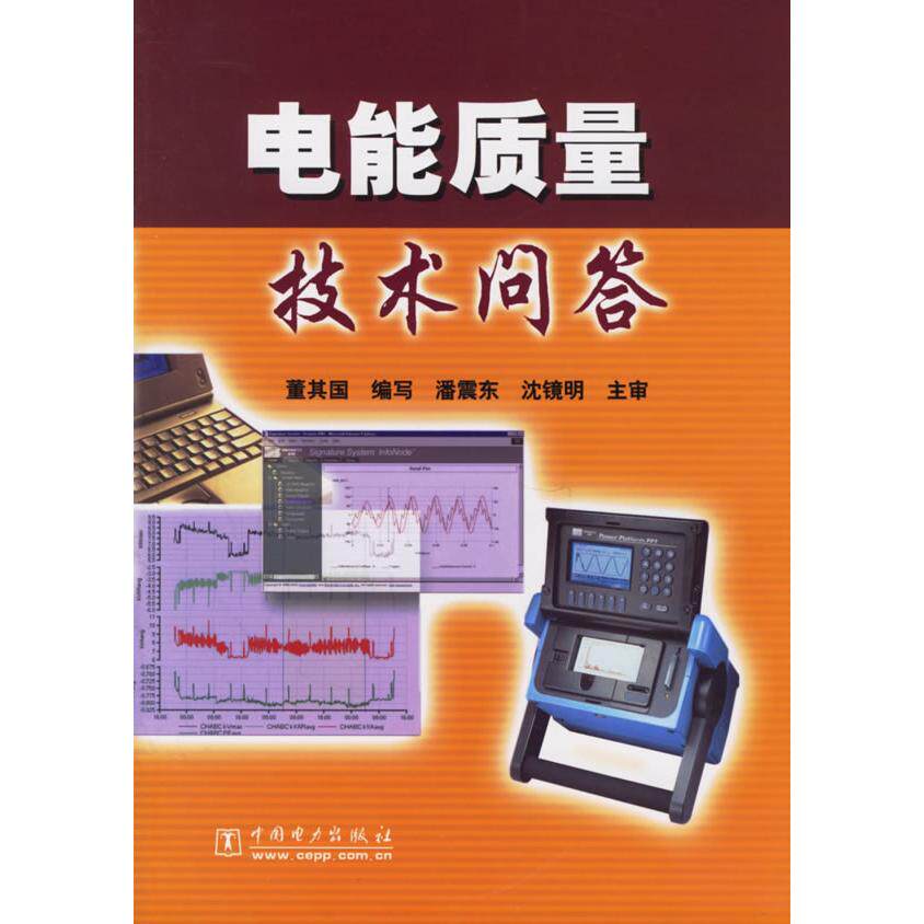 正版电能质量技术问答