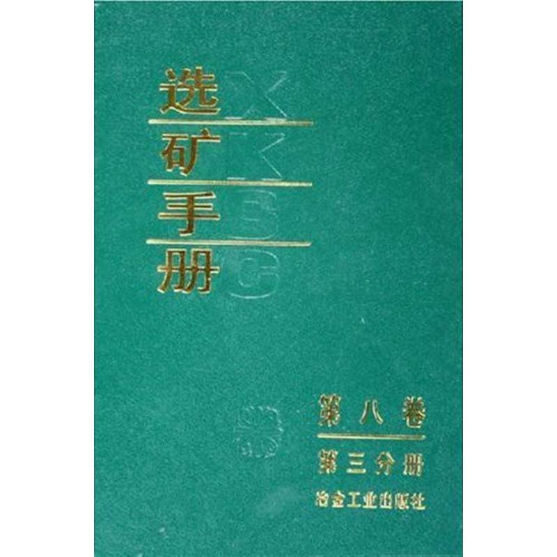 正版选矿手册(第8卷第3分册)