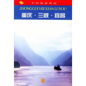 正版中国旅游指南--重庆.三峡.宜昌