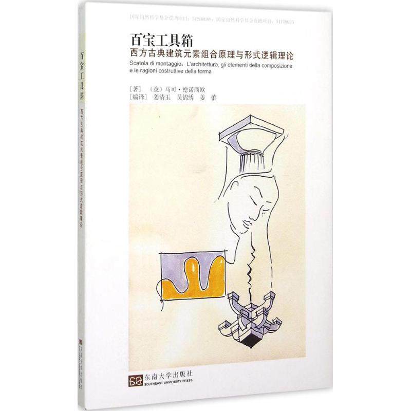 正版百宝工具箱：西方古典建筑元素组合原理与形式逻辑理论