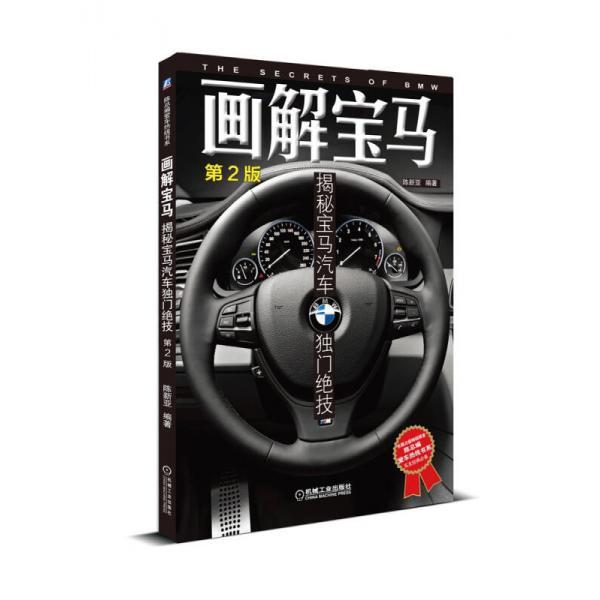 正版陈总编爱车热线书系·画解宝马：揭秘宝马汽车独门绝技