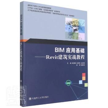 正版BIM应用基础--Revit建筑实战教程(微课版下建筑土木类课程规划教材)