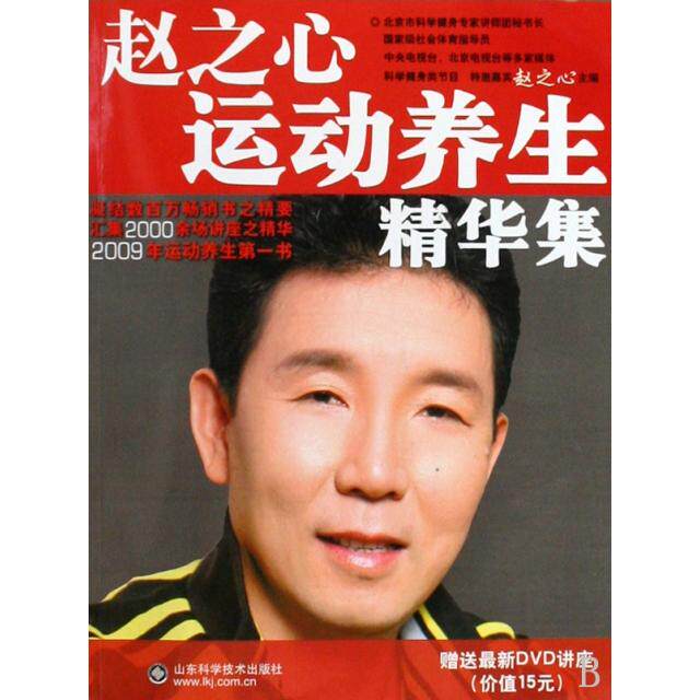 正版赵之心运动养生精华集(附光盘)
