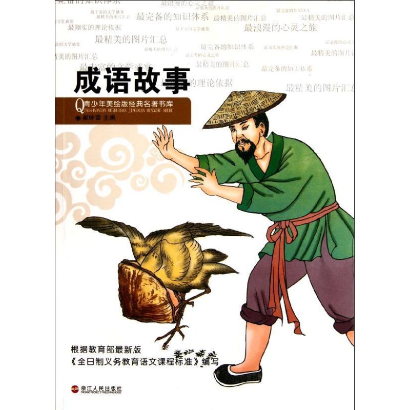 正版成语故事/青少年美绘版经典名著书库