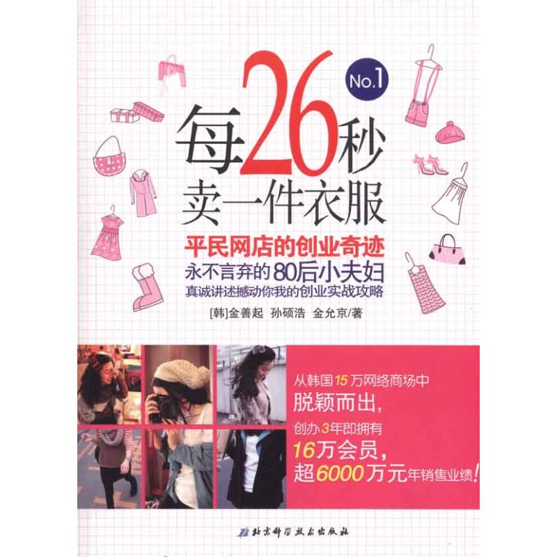 正版每26秒卖一件衣服:平民网店的创业奇迹