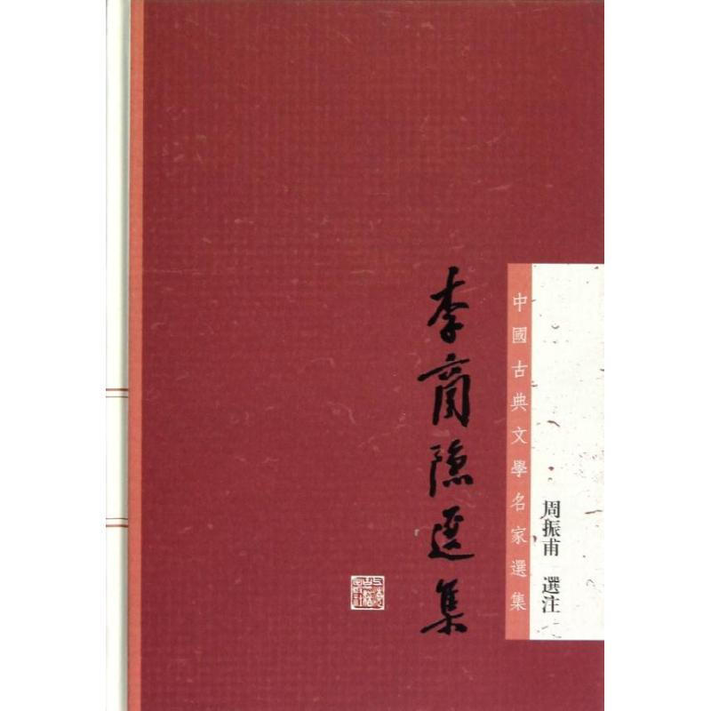 正版李商隐选集