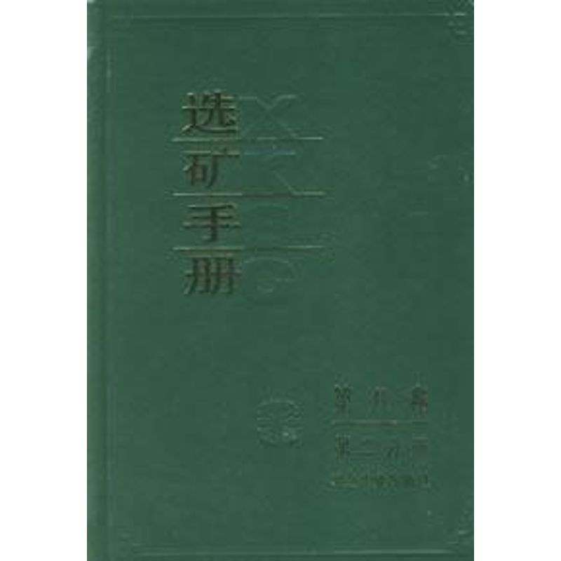 正版选矿手册(第8卷第2分册)