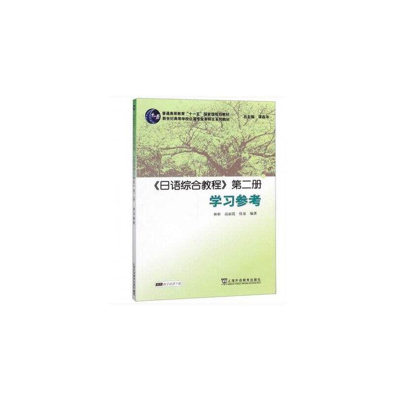 正版日语综合教程第二册参考(新世纪高等学校日语专业生系列教材)