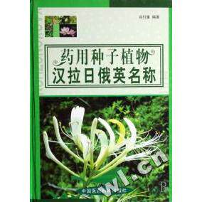 正版药用种子植物汉拉日俄英名称(精)