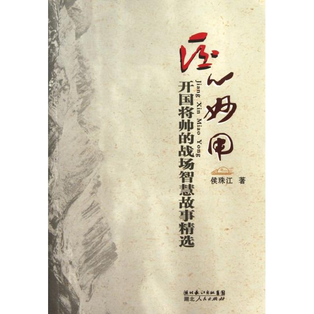正版匠心妙用(开国将帅的战场智慧故事精选)