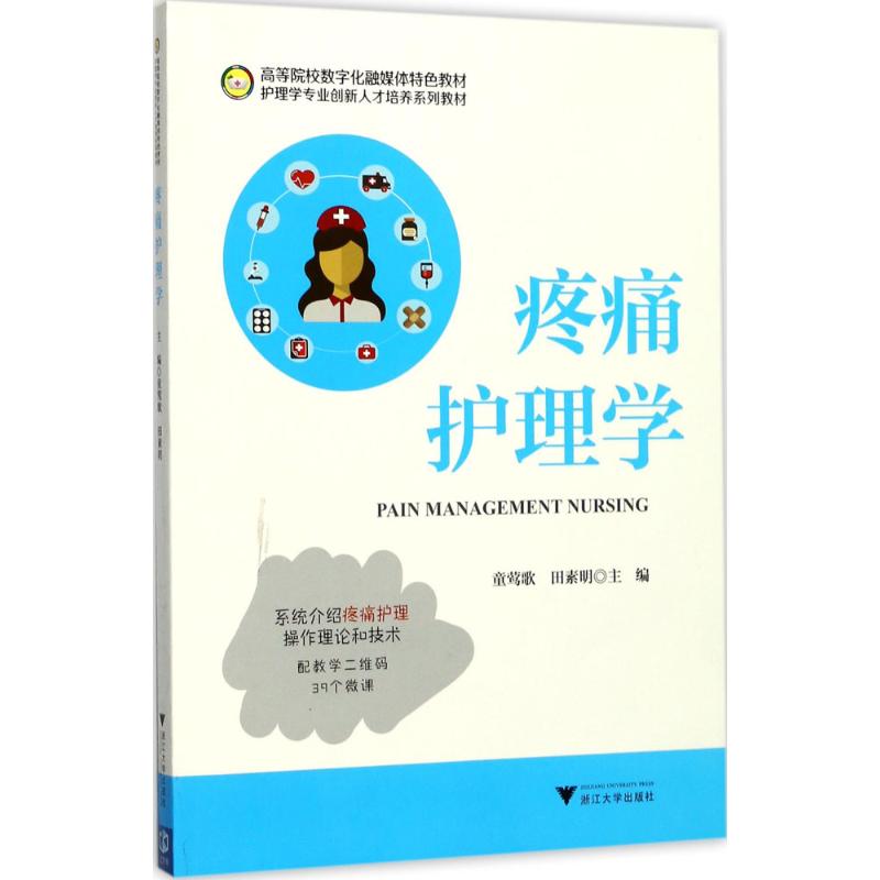 正版疼痛护理学