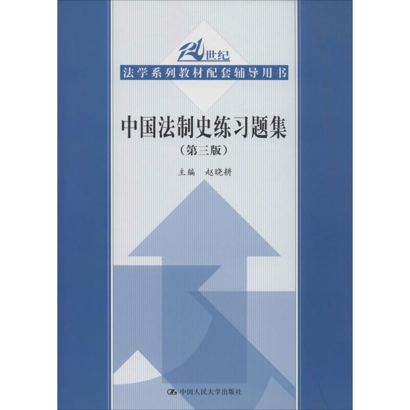 正版中国法制史练习题集