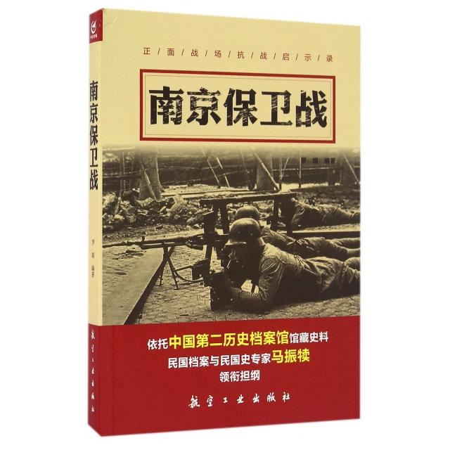 正版南京保卫战/正面战场抗战启示录