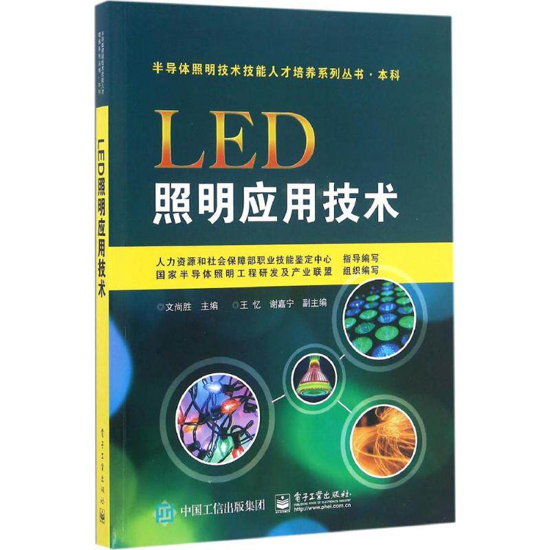 正版LED照明应用技术
