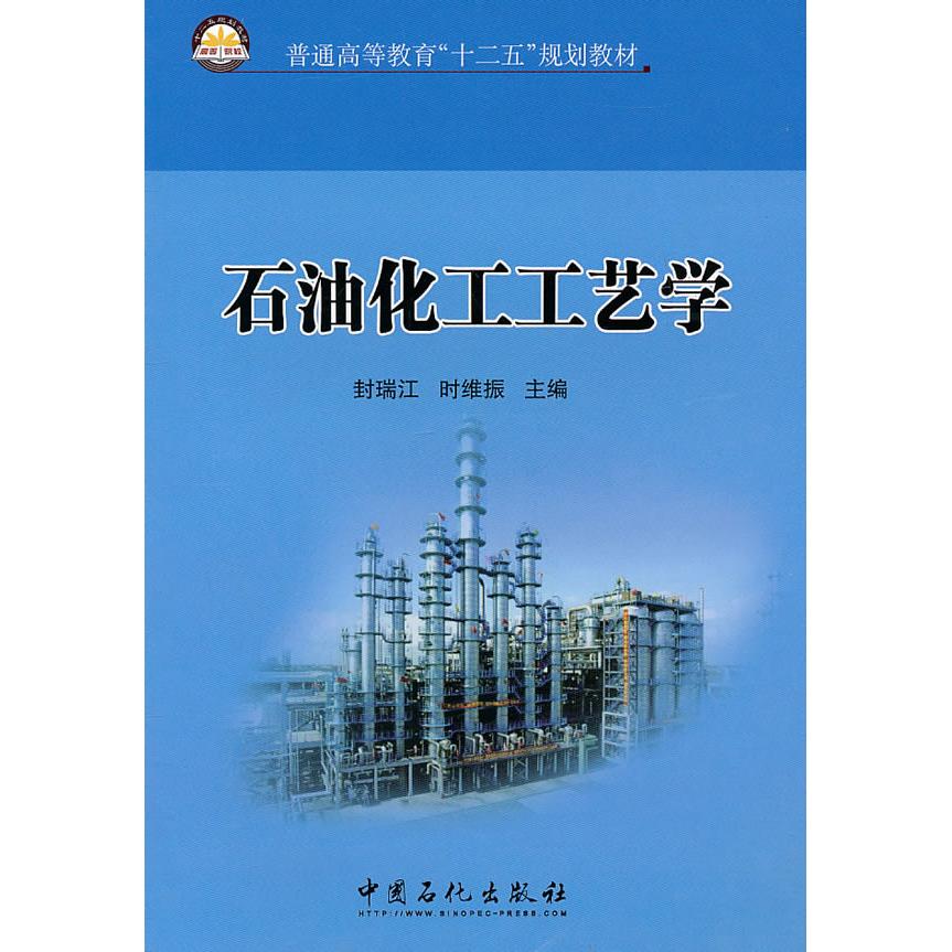 正版石油化工工艺学