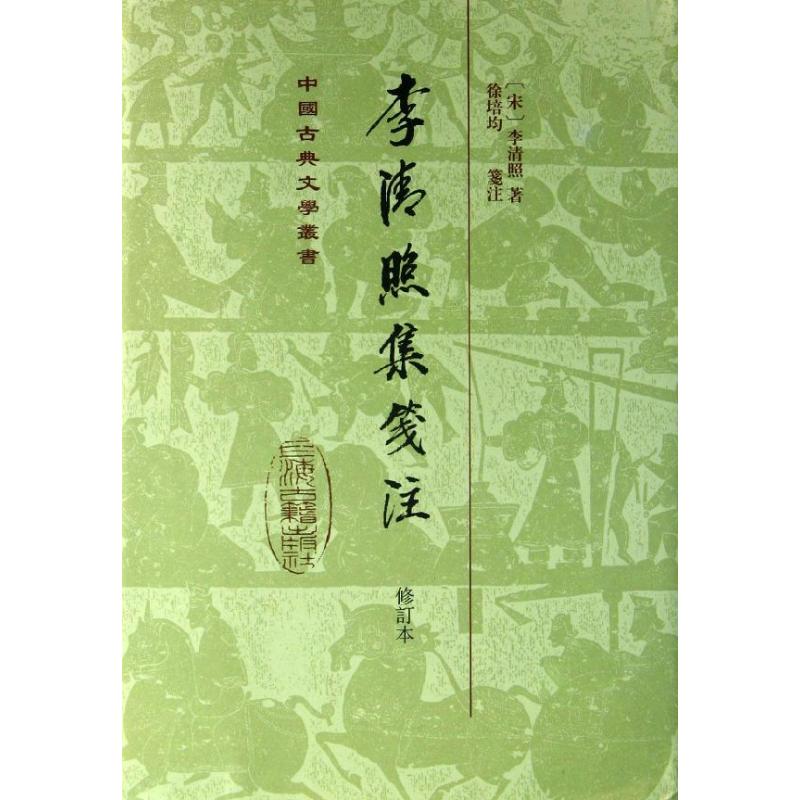 正版李清照集笺注