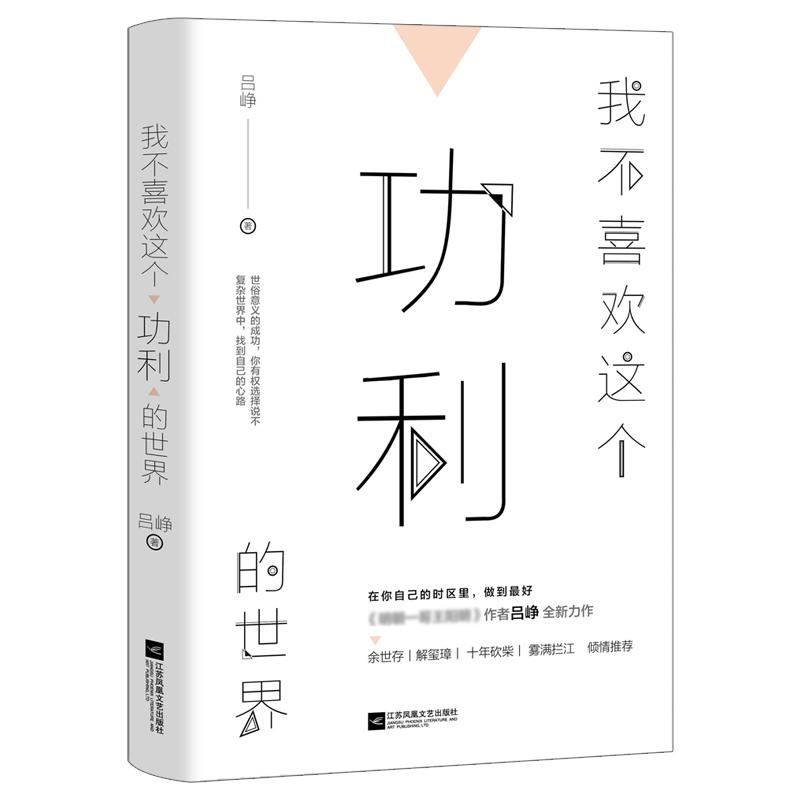 正版我不喜欢这个功利的世界