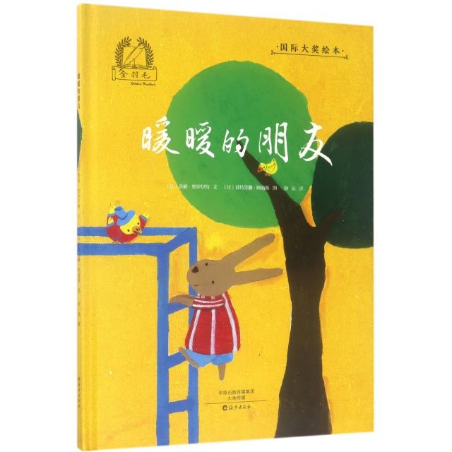 正版暖暖的朋友(精)/国际大奖绘本