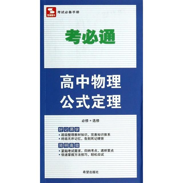 正版高中物理公式定理(必修+选修)/考必通
