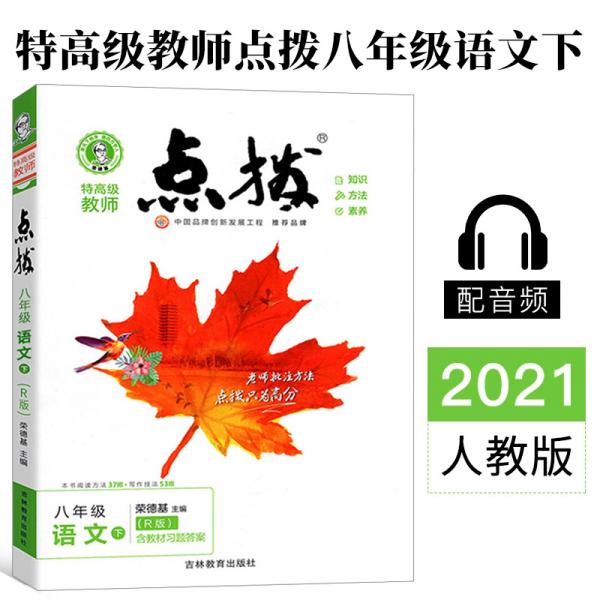 正版2021春点拨八年级下册语文RJ人教版