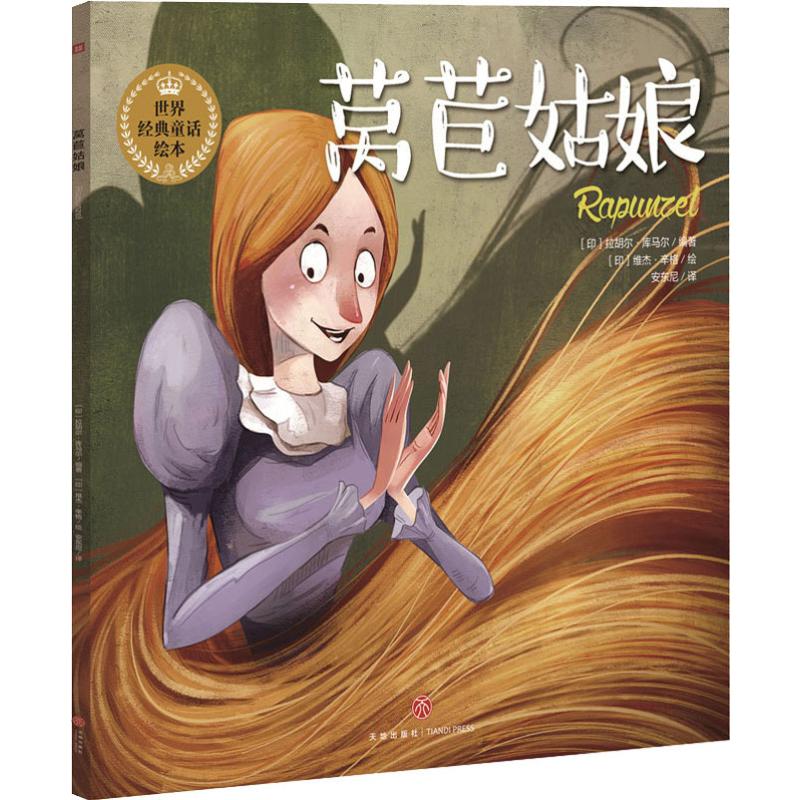 正版莴苣姑娘