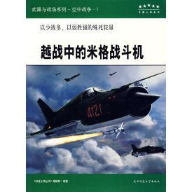 越战中的米格战斗机/五星上将丛书正版