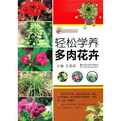 正版轻松学养多肉花卉