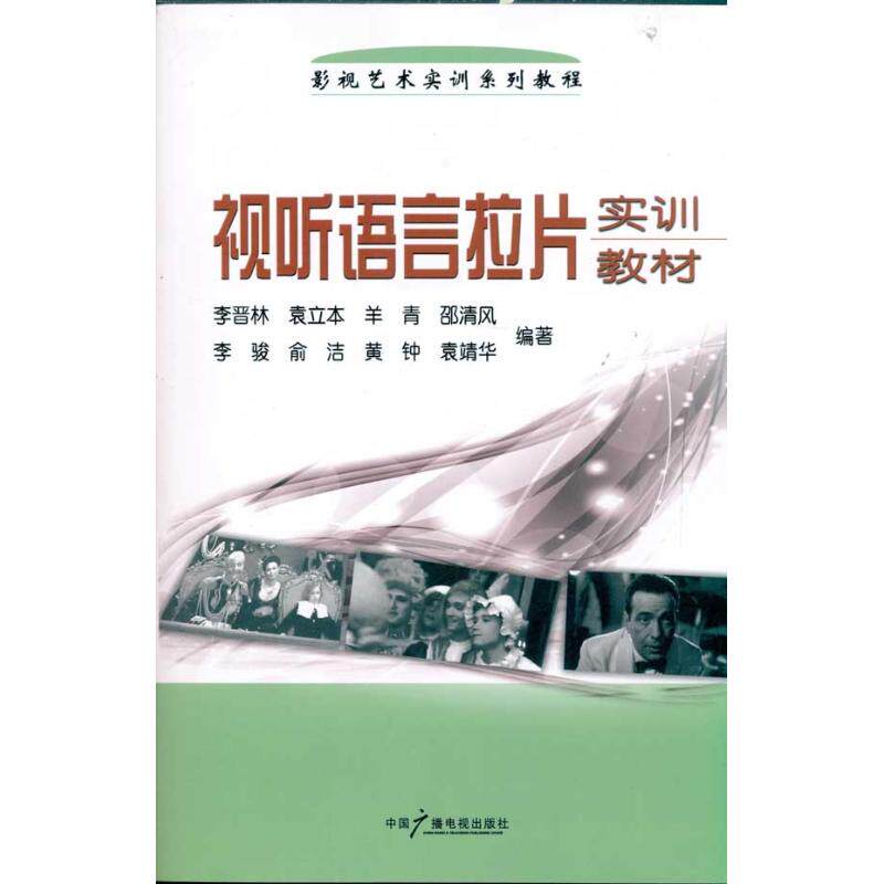 正版视听语言拉片实训教材