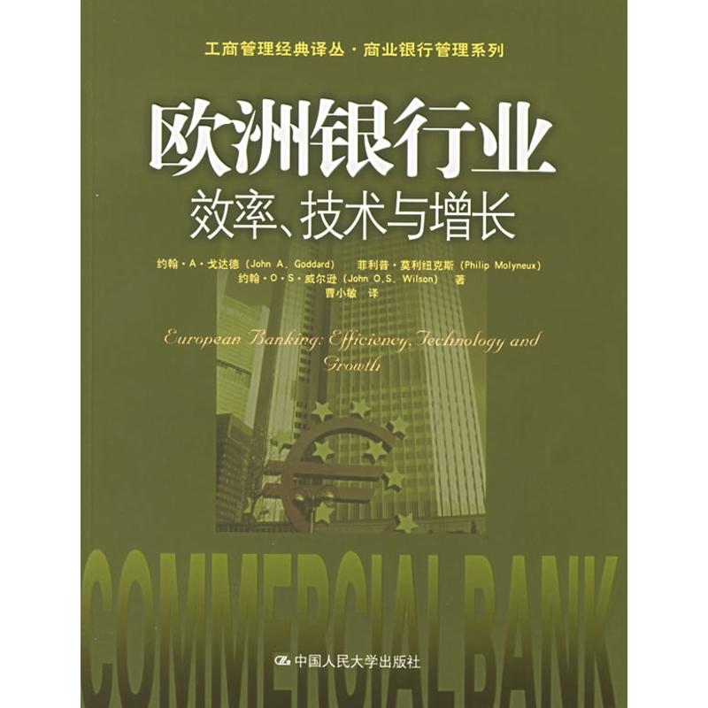 正版欧洲银行业:效率技术与增长(工商管理经典译