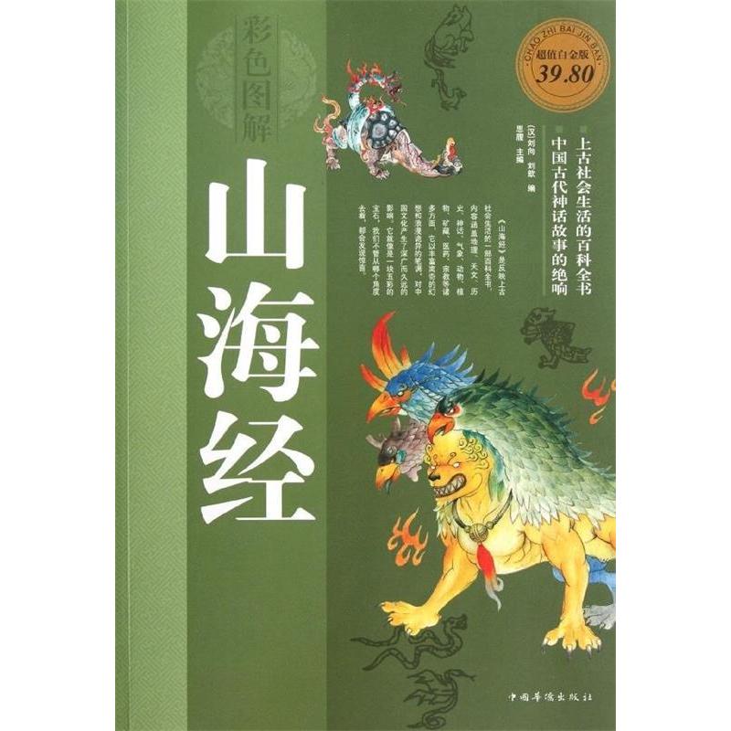 正版彩色图解山海经-白金版