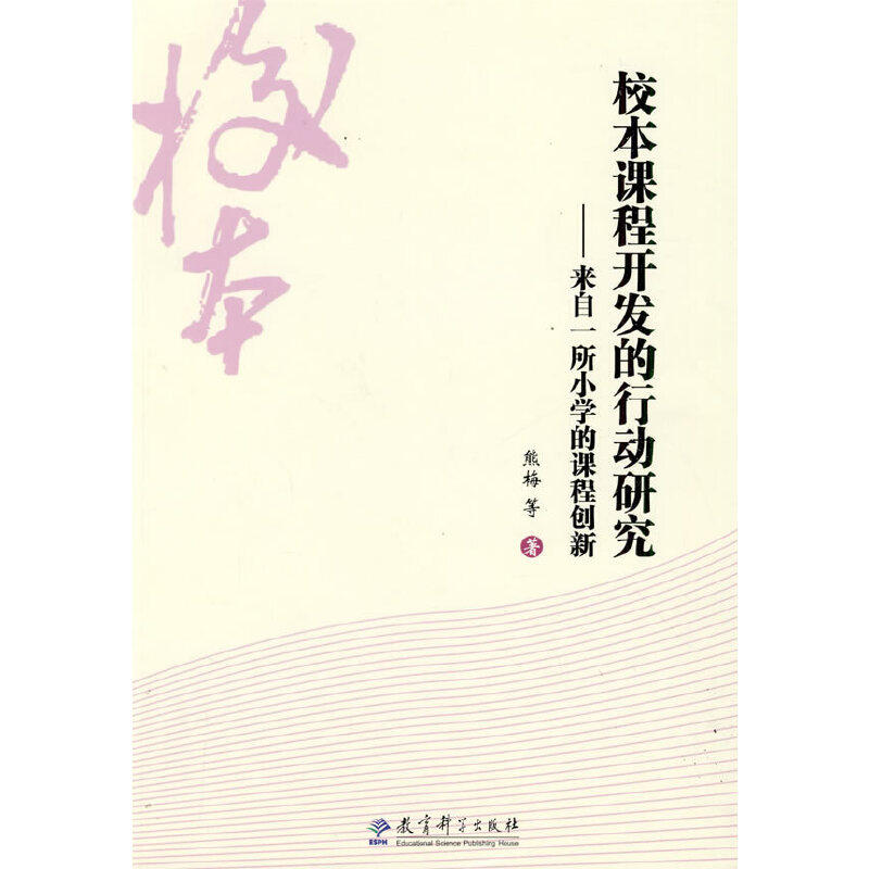 正版校本课程开发的行动研究/来自一所小学的课程创新