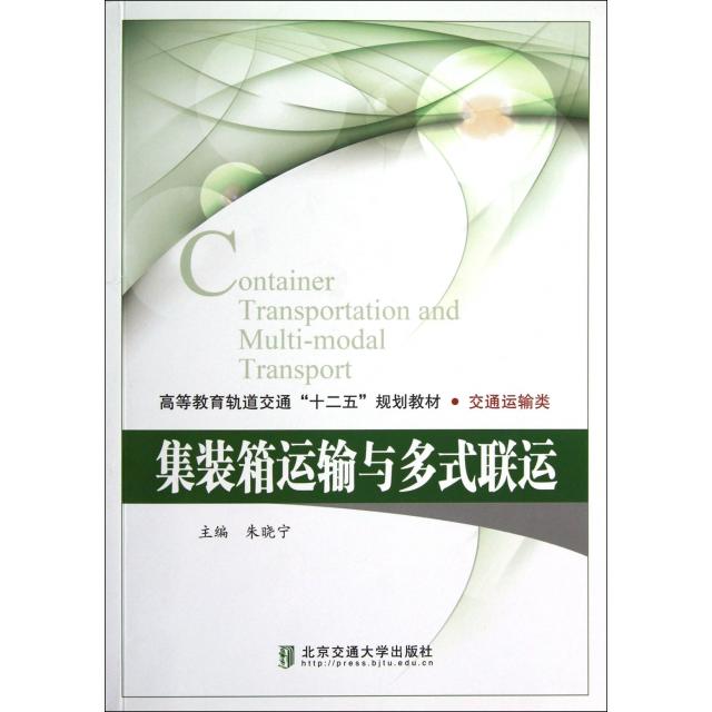 正版集装箱运输与多式联运(交通运输类高等教育轨道交通十二五规划教材)