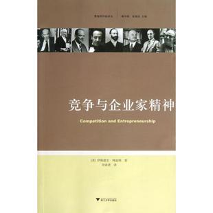 竞争与企业家精神/奥地利学派译丛正版