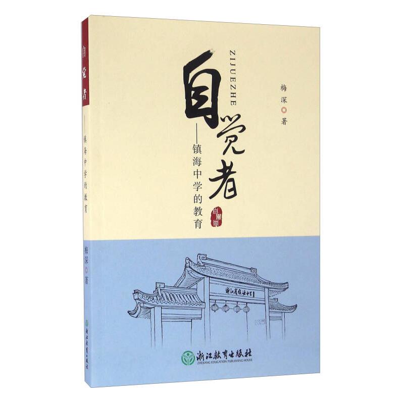 正版自觉者 镇海中学的教育