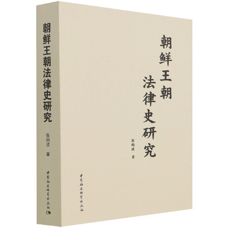 正版朝鲜王朝法律史研究