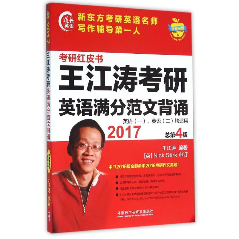 正版2017-王江涛考研英语满分范文背诵-考研红皮书-总第4版-英语(一.英语(二)均适用
