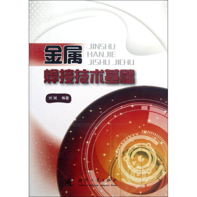 正版金属焊接技术基础