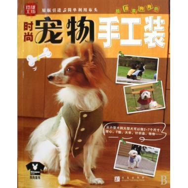 正版时尚宠物手工装--玲珑工坊