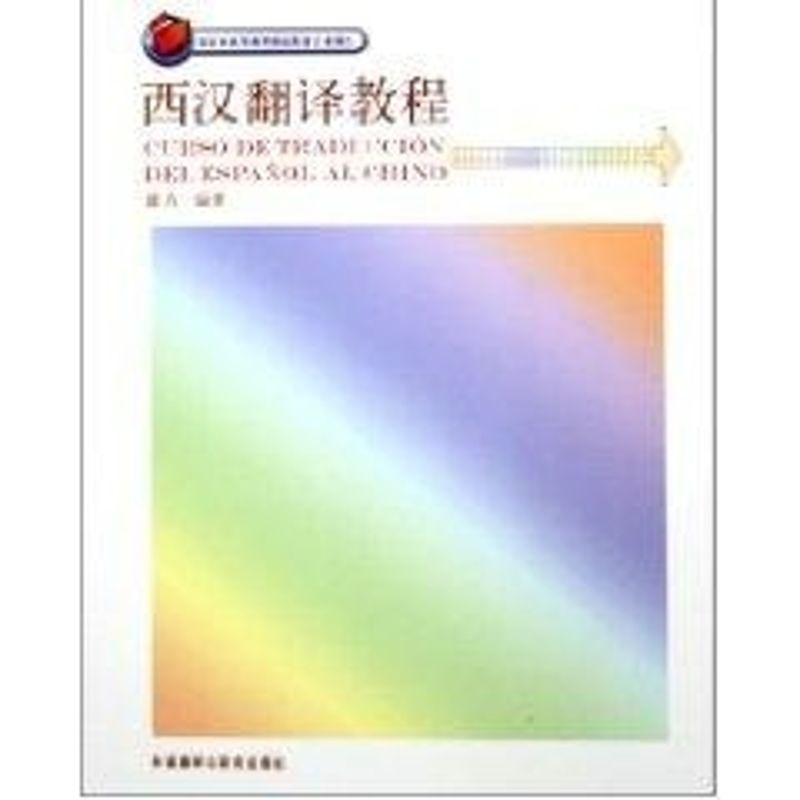 正版西汉翻译教程