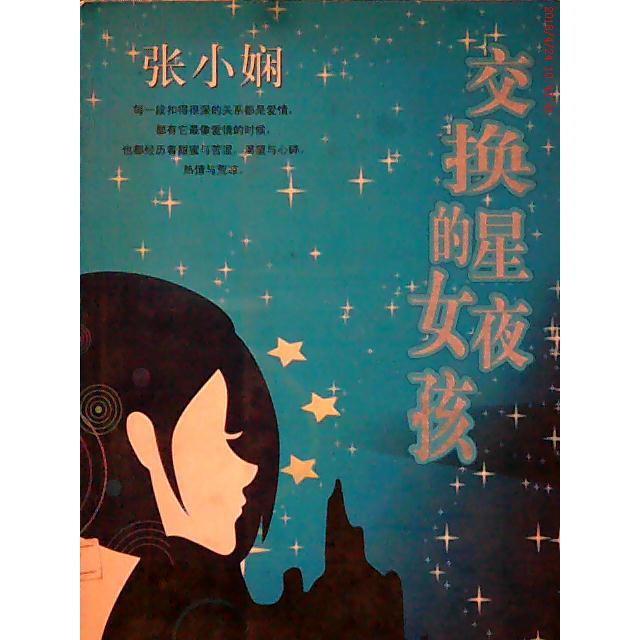 正版交换星夜的女孩/张小娴
