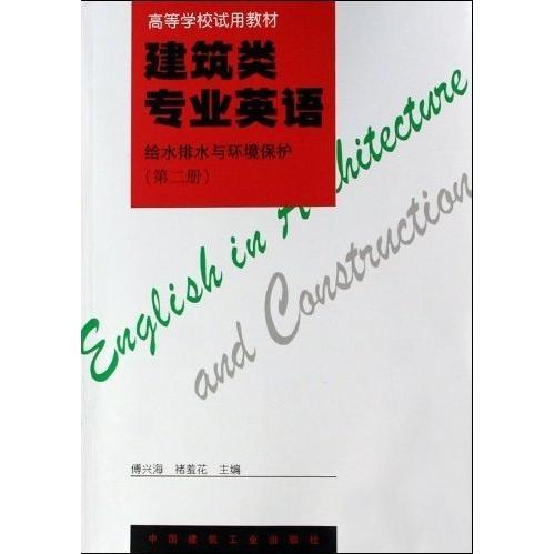 正版建筑类专业英语 给水排水与环境保护(D二册)