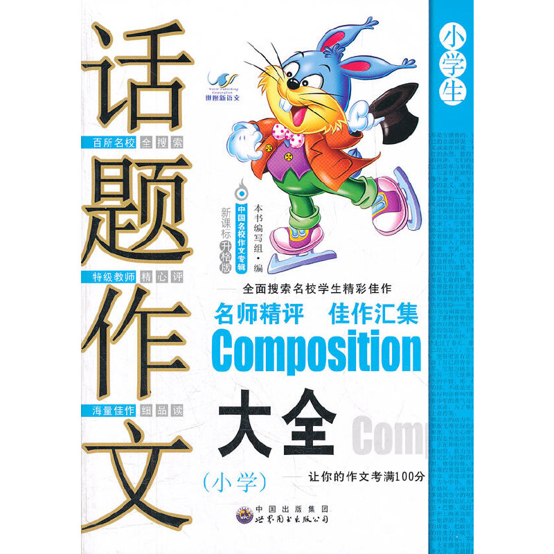 正版小学生话题作文大全(升格版)/中国名校作文专辑
