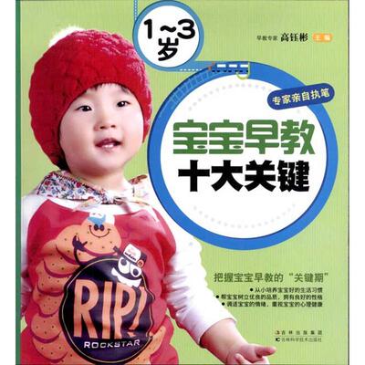 正版岁宝宝早教十大关健