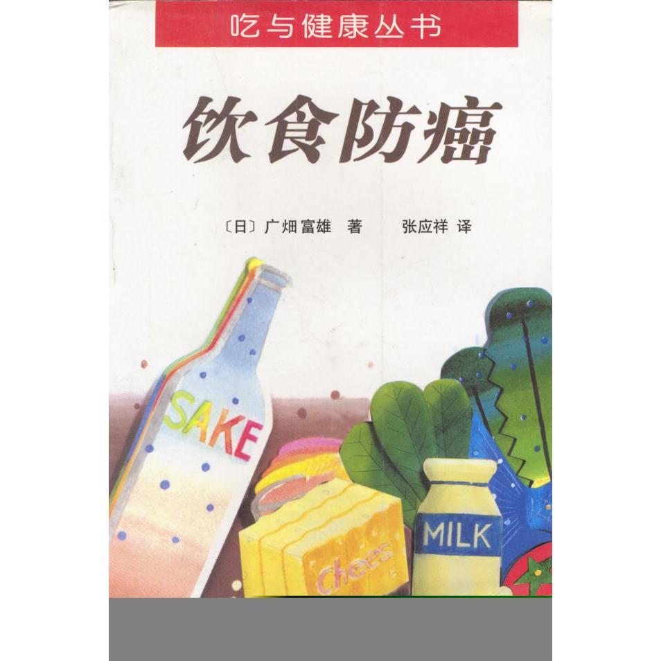 正版饮食防癌