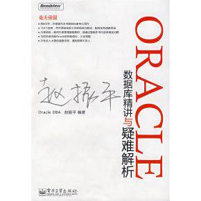 正版Oracle数据库精讲与疑难解析