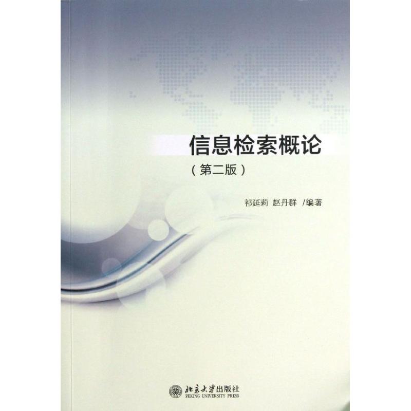 正版信息检索概论