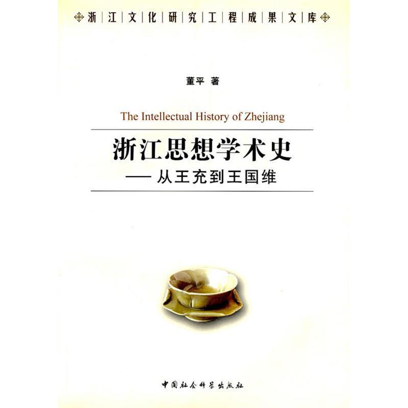 正版浙江的思想学术史——从王充到王国维
