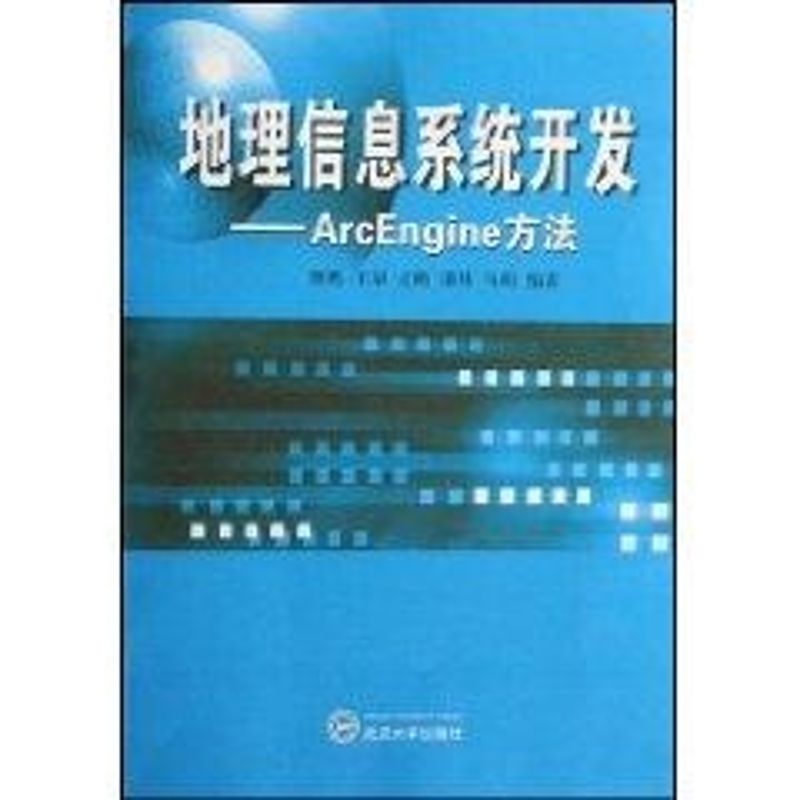 正版地理信息系统开发——ARCENGINE方法