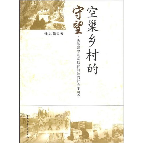 正版空巢乡村的守望:西部留守儿童教育问题的社会学研究