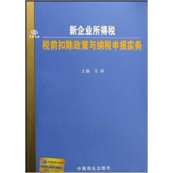 正版新企业所得税税前扣除政策与纳税申报实务